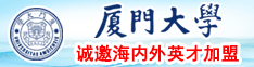 逼18+网站厦门大学诚邀海内外英才加盟
